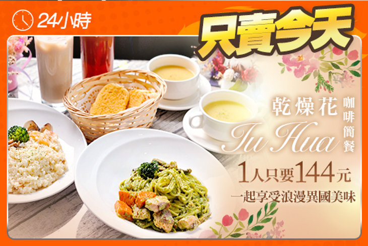 IU HUA 乾燥花 咖啡簡餐