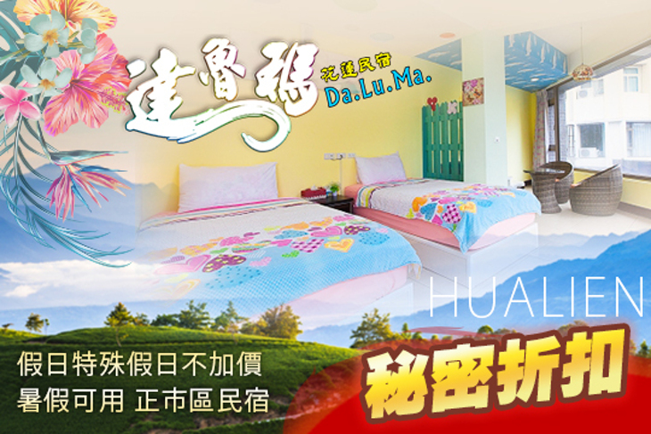 花蓮-達魯瑪民宿