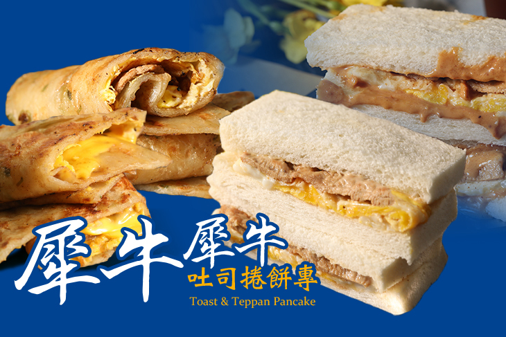 犀牛犀牛吐司捲餅專売 犀牛犀牛吐司捲餅專売