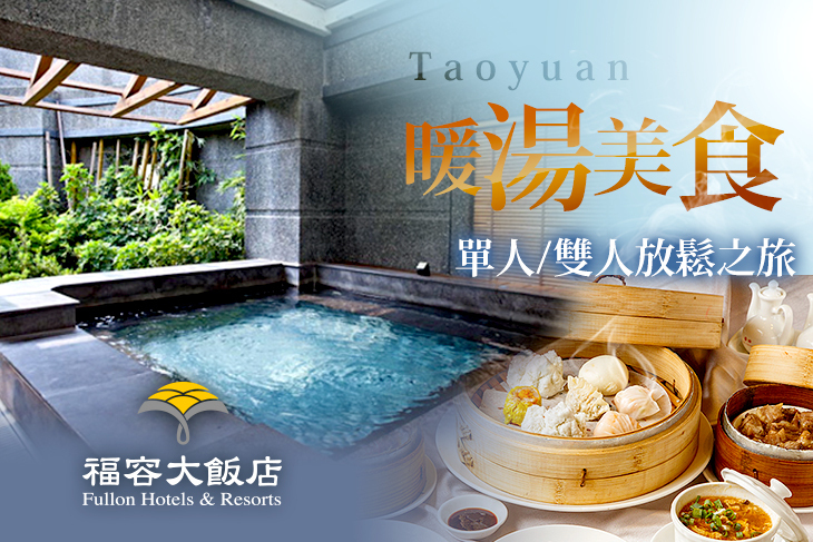 福容大飯店 桃園