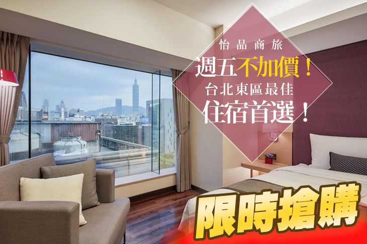 台北怡品商旅