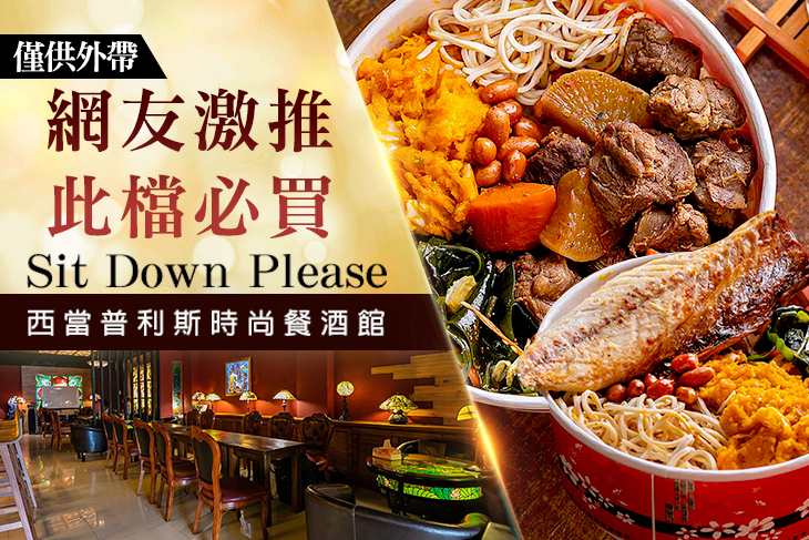 Sit Down Please 西當普利斯時尚餐酒館