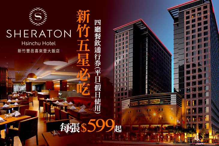 新竹豐邑喜來登大飯店-盛宴自助餐廳、大廳酒吧、迎月庭日式料理、采悅軒中餐廳