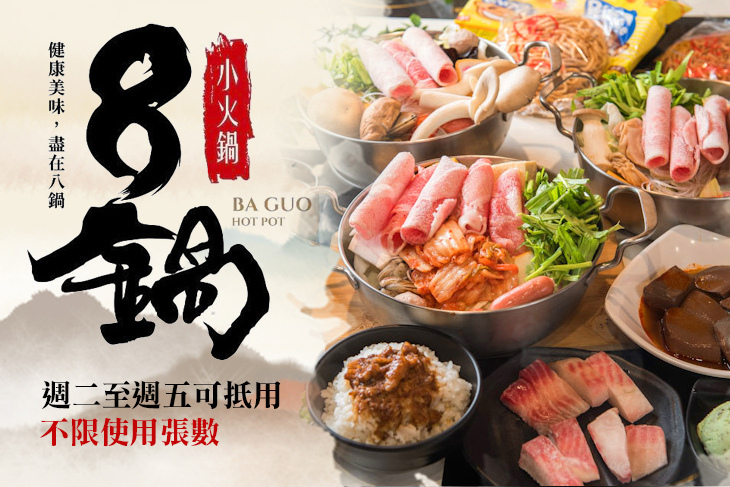 8鍋小火鍋