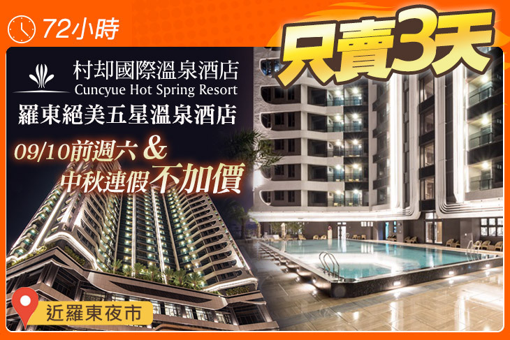 羅東村却國際溫泉酒店