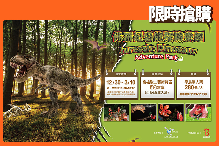 侏羅紀恐龍探險樂園