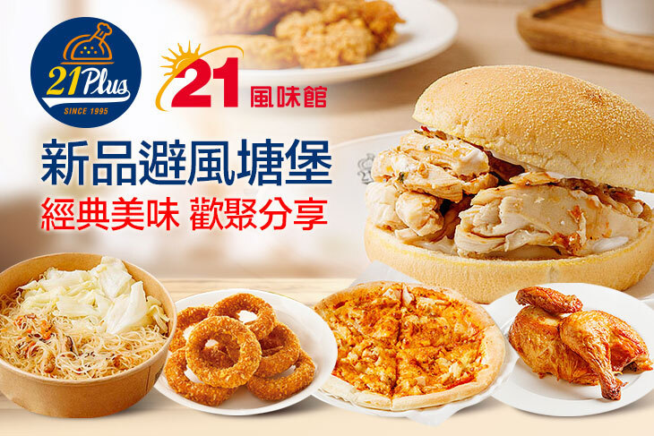 21PLUS、21風味館