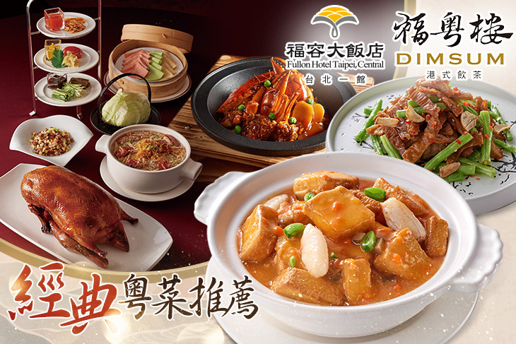 福容大飯店 台北一館-福粵樓