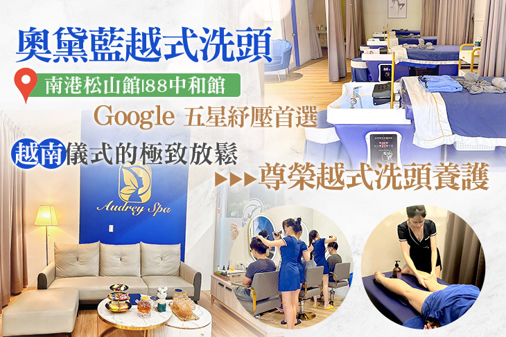 奧黛藍越式洗頭