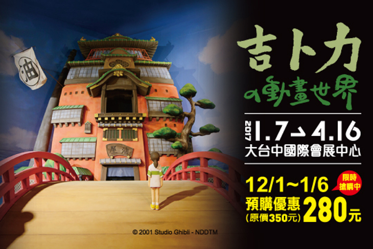 吉卜力的動畫世界特展(台中場)
