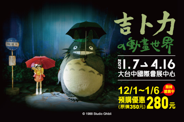 吉卜力的動畫世界特展(台中場)