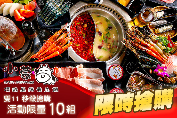 小蒙牛頂級麻辣養生鍋