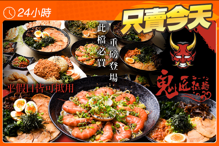 鬼匠拉麵(新竹嘉興店)