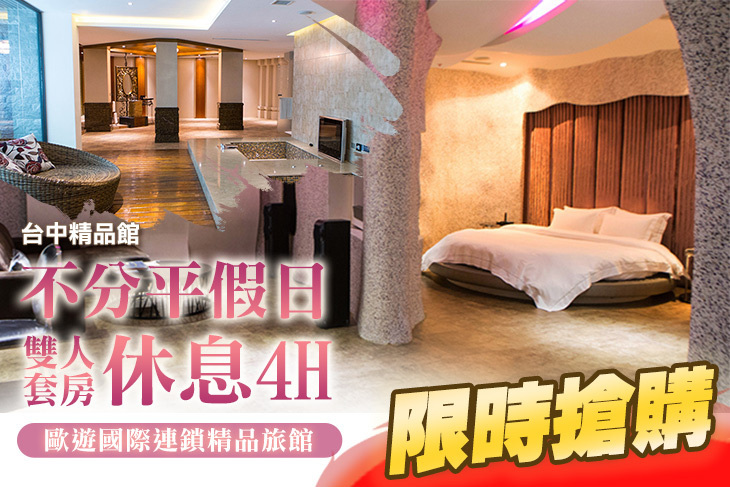 台中-歐遊國際連鎖精品旅館(精品館)