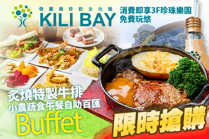 奇麗灣珍奶文化館