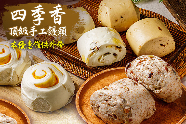 四季香頂級手工饅頭