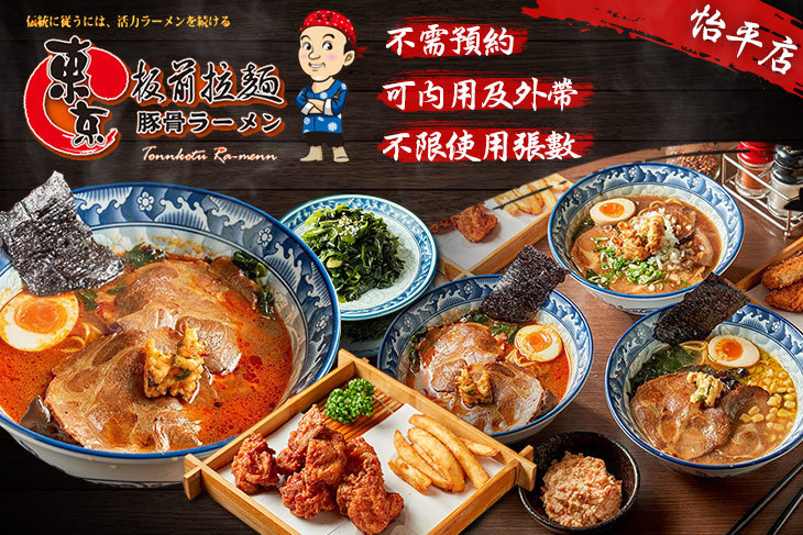 東京板前豚骨拉麵(怡平店)