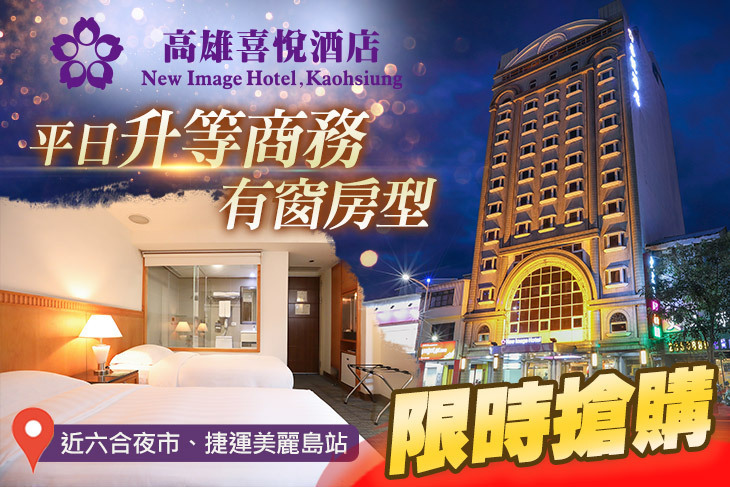 高雄喜悅酒店