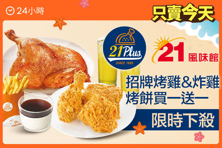 21PLUS、21風味館