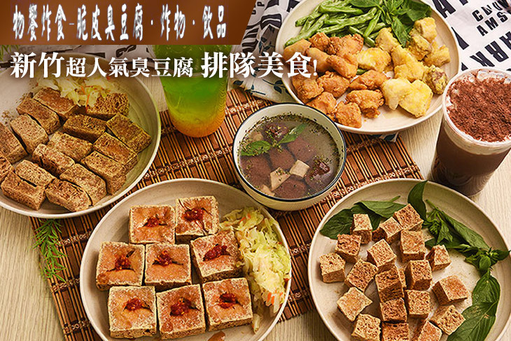 物饗炸食(台越脆皮臭豆腐)
