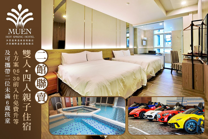 宜蘭礁溪-沐恩遠東/沐恩國際溫泉渡假飯店