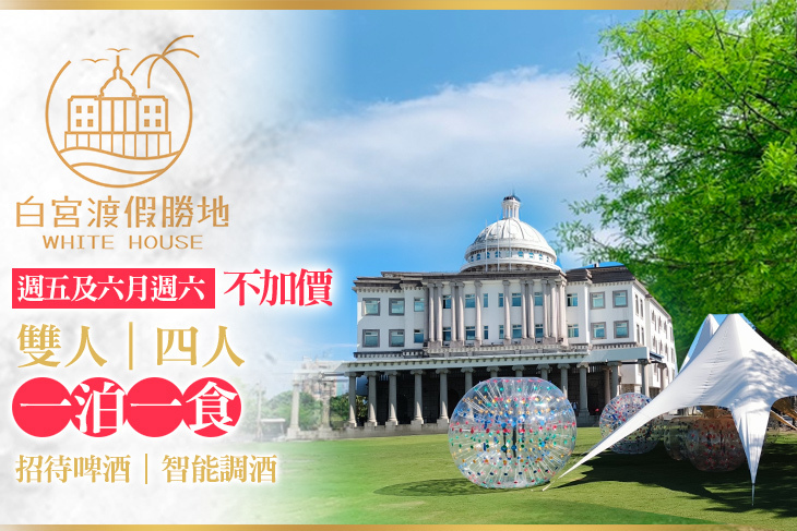 礁溪White House白宮渡假勝地(白宮主館)