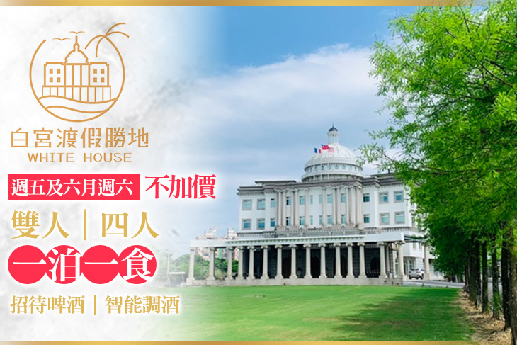 礁溪White House白宮渡假勝地(白宮主館)