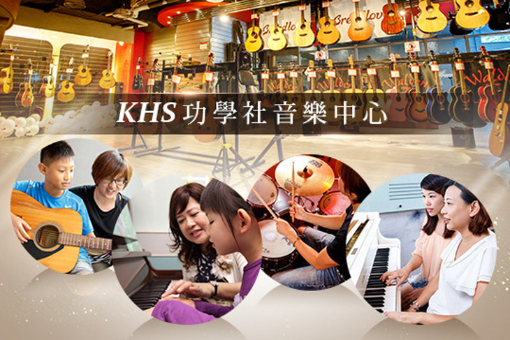 KHS功學社音樂中心