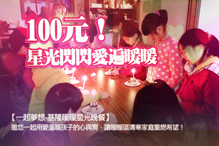 一起夢想-基隆暖暖星光晚餐