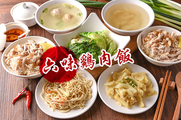 六味雞肉飯