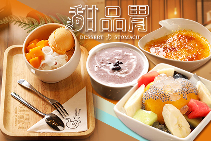 甜品胃Dessert Stomach