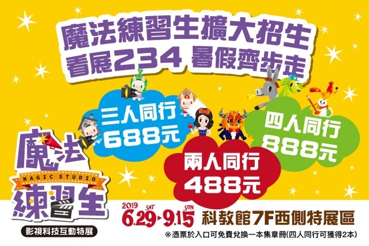 魔法練習生 影視科技互動特展