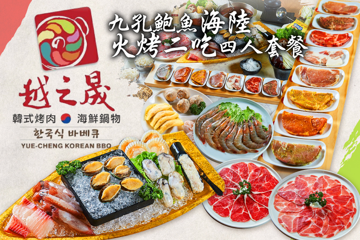 越之晟韓式八味烤肉/海鮮鍋物