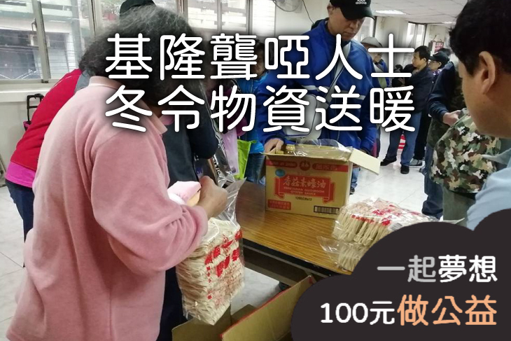 基隆聾啞人士冬令物資送暖