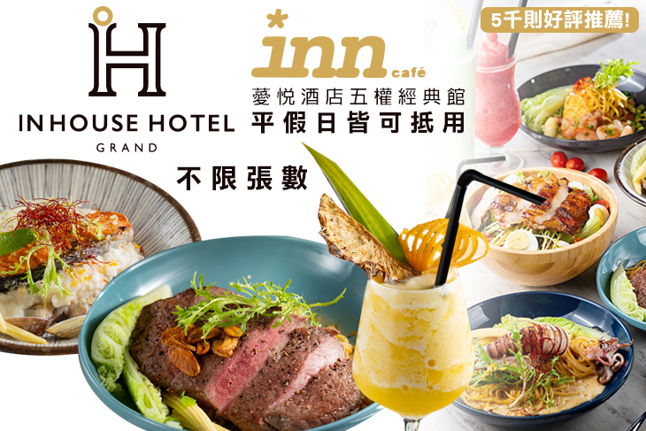 薆悅酒店經典館-INN CAFE(五權路)