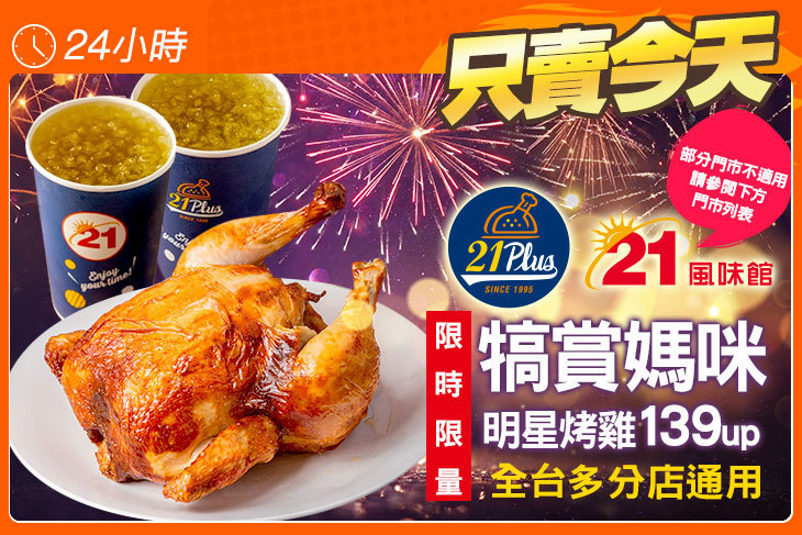 21PLUS、21風味館