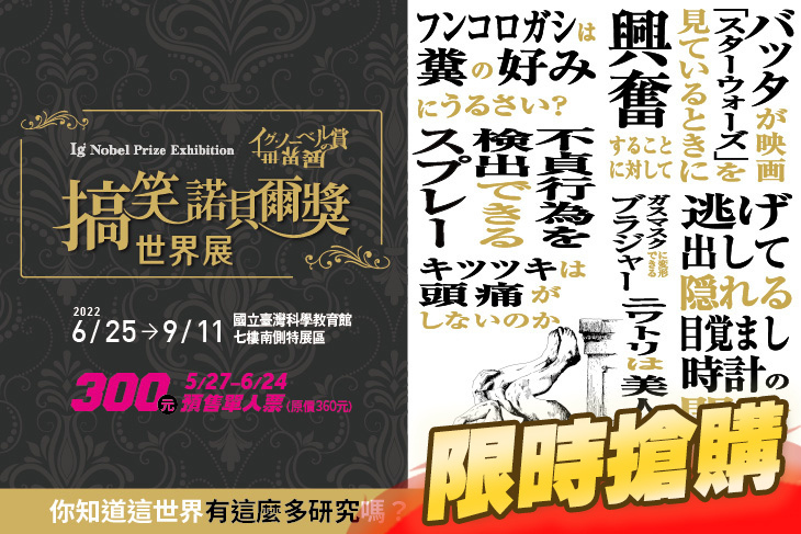 搞笑諾貝爾獎世界展 搞笑諾貝爾獎世界展