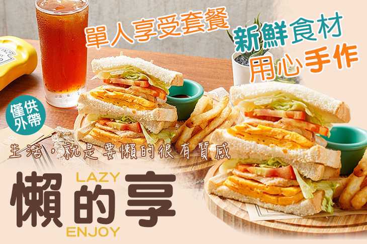 懶的享｜Lazy Enjoy