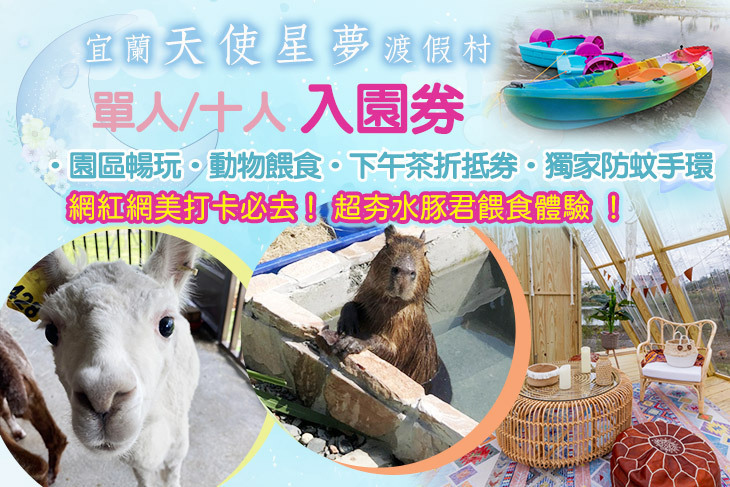 宜蘭天使星夢渡假村