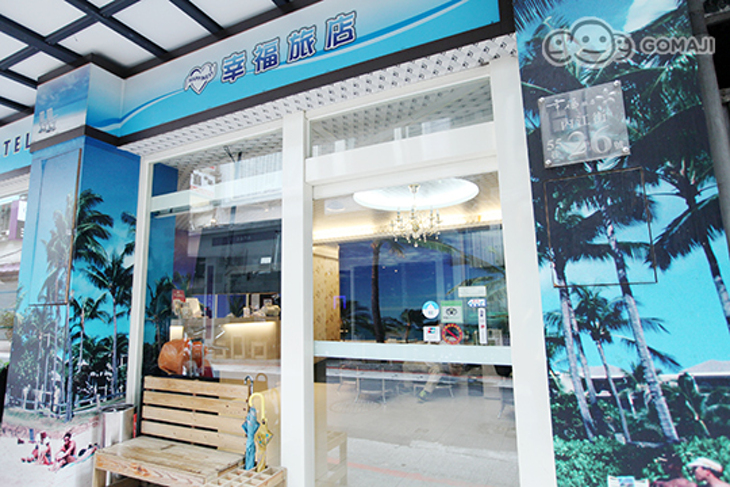 台北西門町-幸福旅店