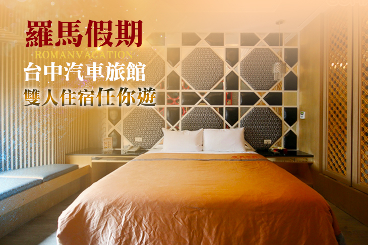 台中-羅馬假期汽車旅館