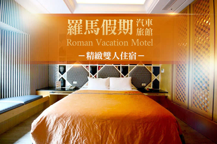 台中-羅馬假期汽車旅館