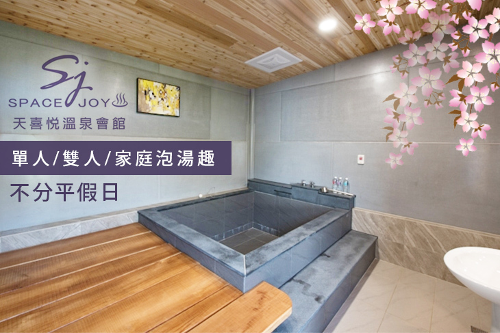 台南-天喜悅溫泉會館