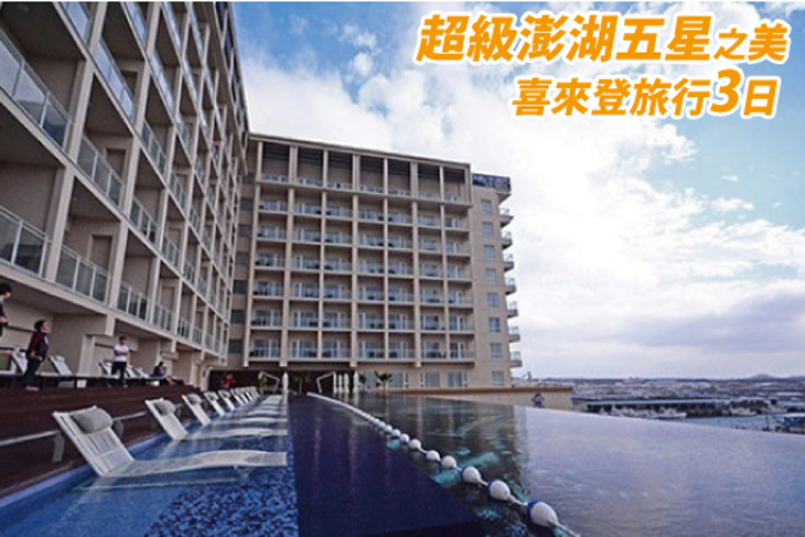 超級澎湖五星之美喜來登輕旅行3日 超級澎湖五星之美喜來登輕旅行3日