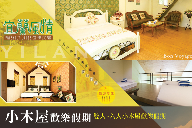 宜蘭-風情小木屋民宿
