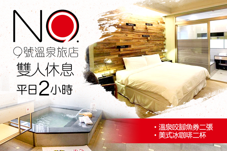 礁溪-九號溫泉旅店(No.9 Hotel)