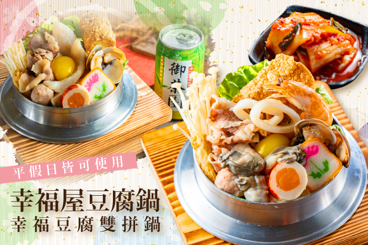 幸福屋豆腐鍋