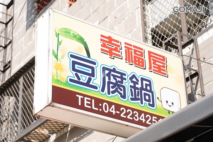 幸福屋豆腐鍋