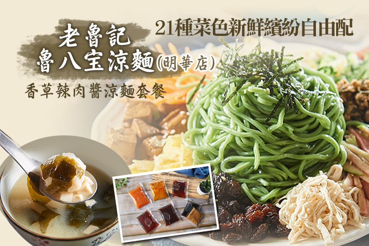 老魯記魯八宝涼麵(高雄明華店)