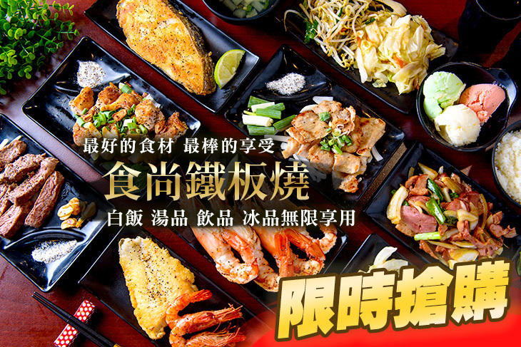 食尚鐵板燒(永大店)